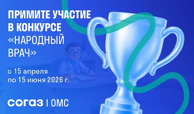 Оренбургский филиал «СОГАЗ-Мед» объявляет старт конкурса «Народный врач 2026», новости, пресс-релизы, статьи, «СОГАЗ-Мед», омс